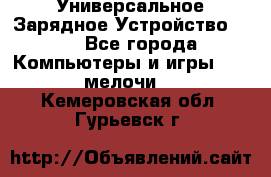 Универсальное Зарядное Устройство USB - Все города Компьютеры и игры » USB-мелочи   . Кемеровская обл.,Гурьевск г.